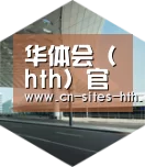 华体会体育引领国际前沿设计