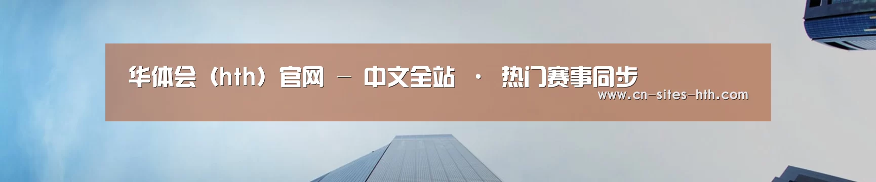华体会（hth）官网 - 中文全站 · 热门赛事同步