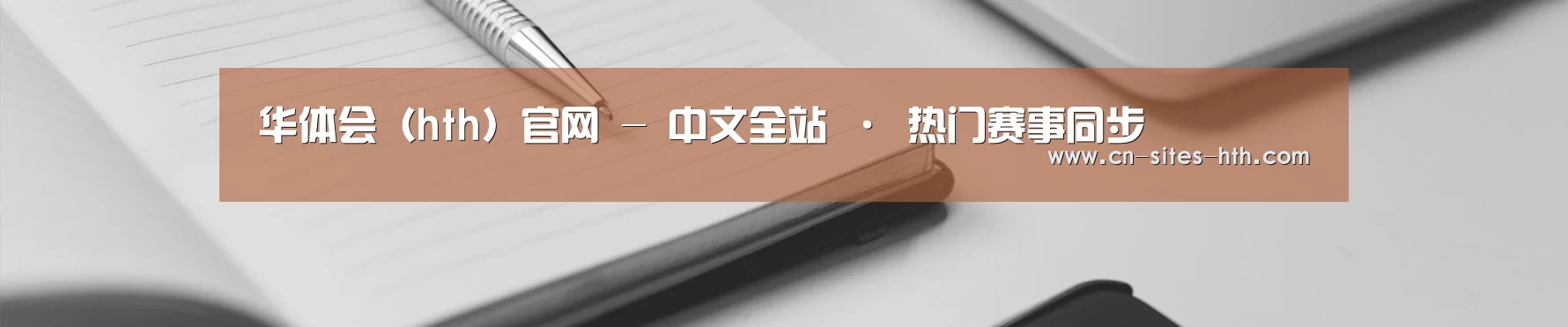 华体会（hth）官网 - 中文全站 · 热门赛事同步