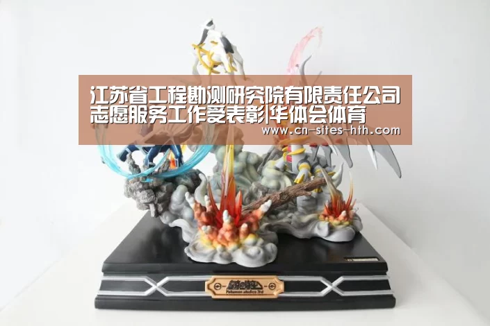 江苏省工程勘测研究院有限责任公司志愿服务工作受表彰|华体会体育