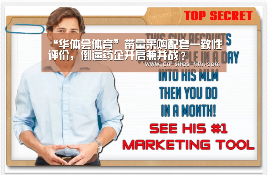 “华体会体育”带量采购配套一致性评价，倒逼药企开启兼并战？
