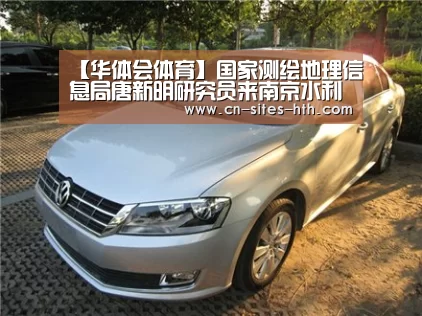 【华体会体育】国家测绘地理信息局唐新明研究员来南京水利科学研究院进行学术讲座