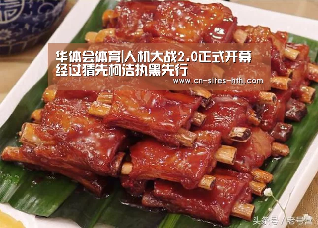 华体会体育|人机大战2.0正式开幕经过猜先柯洁执黑先行