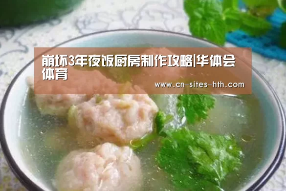 崩坏3年夜饭厨房制作攻略|华体会体育
