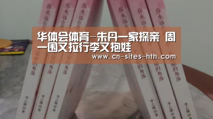 华体会体育-朱丹一家探亲 周一围又拉行李又抱娃