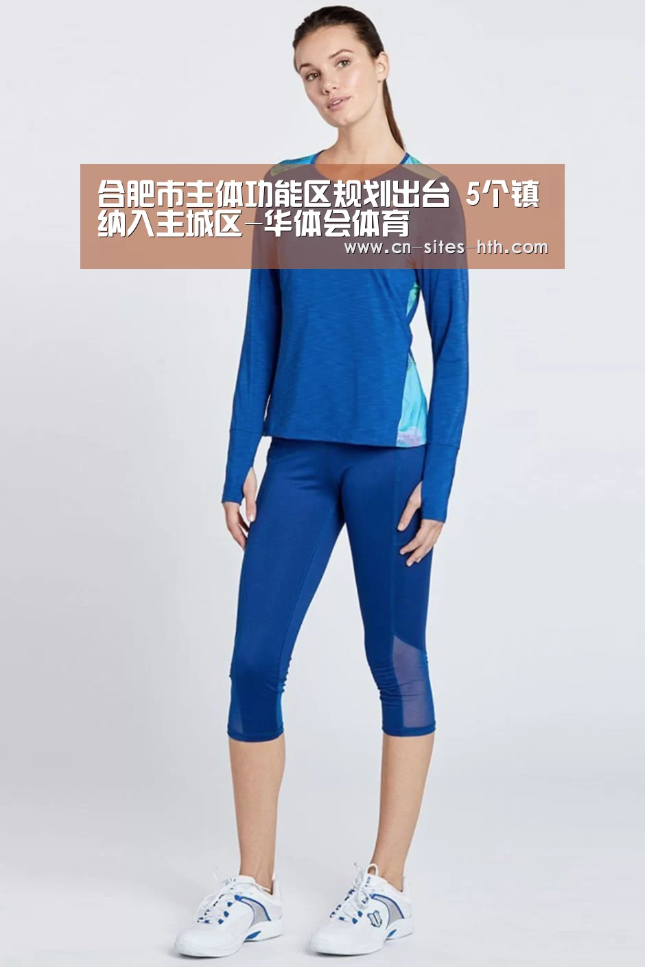合肥市主体功能区规划出台 5个镇纳入主城区-华体会体育