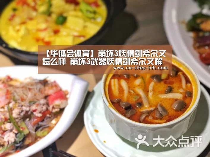 【华体会体育】崩坏3妖精剑希尔文怎么样 崩坏3武器妖精剑希尔文解析