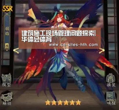 建筑施工现场管理问题探索|华体会体育