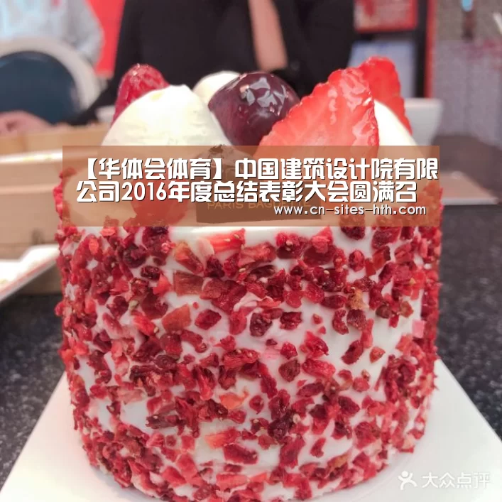 【华体会体育】中国建筑设计院有限公司2016年度总结表彰大会圆满召开