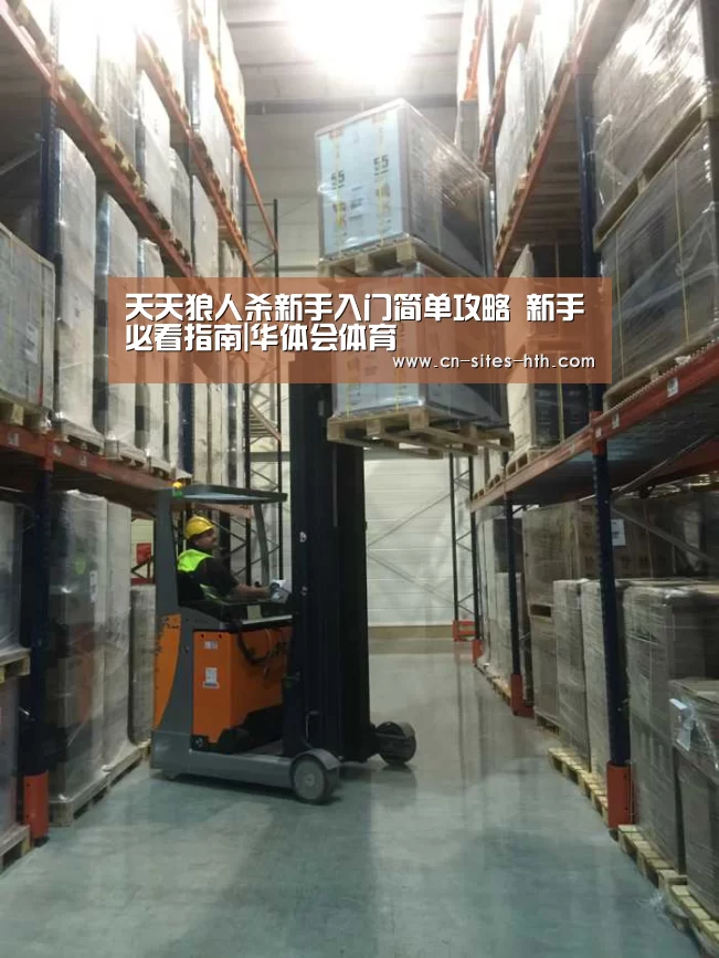 天天狼人杀新手入门简单攻略 新手必看指南|华体会体育(图3) 华体会体育