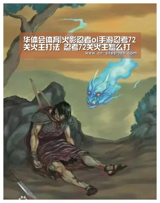 华体会体育|火影忍者ol手游忍考72关火主打法 忍考72关火主怎么打