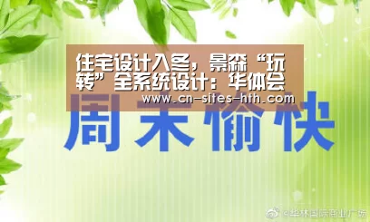 住宅设计入冬，景森“玩转”全系统设计：华体会体育