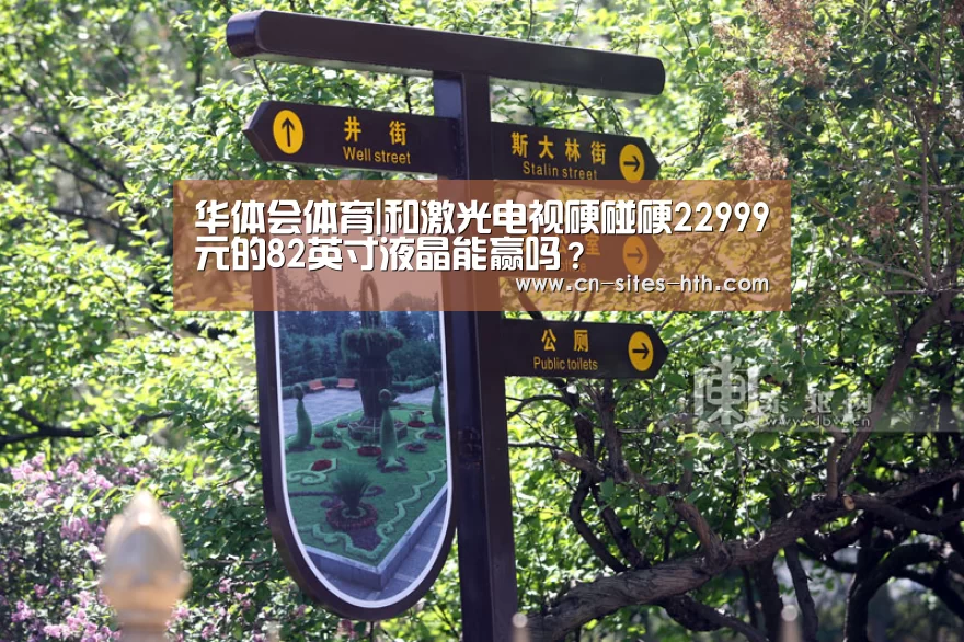 华体会体育|和激光电视硬碰硬22999元的82英寸液晶能赢吗？