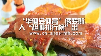 ‘华体会体育’俄罗斯人“恐惧排行榜”出炉：最怕物价上涨