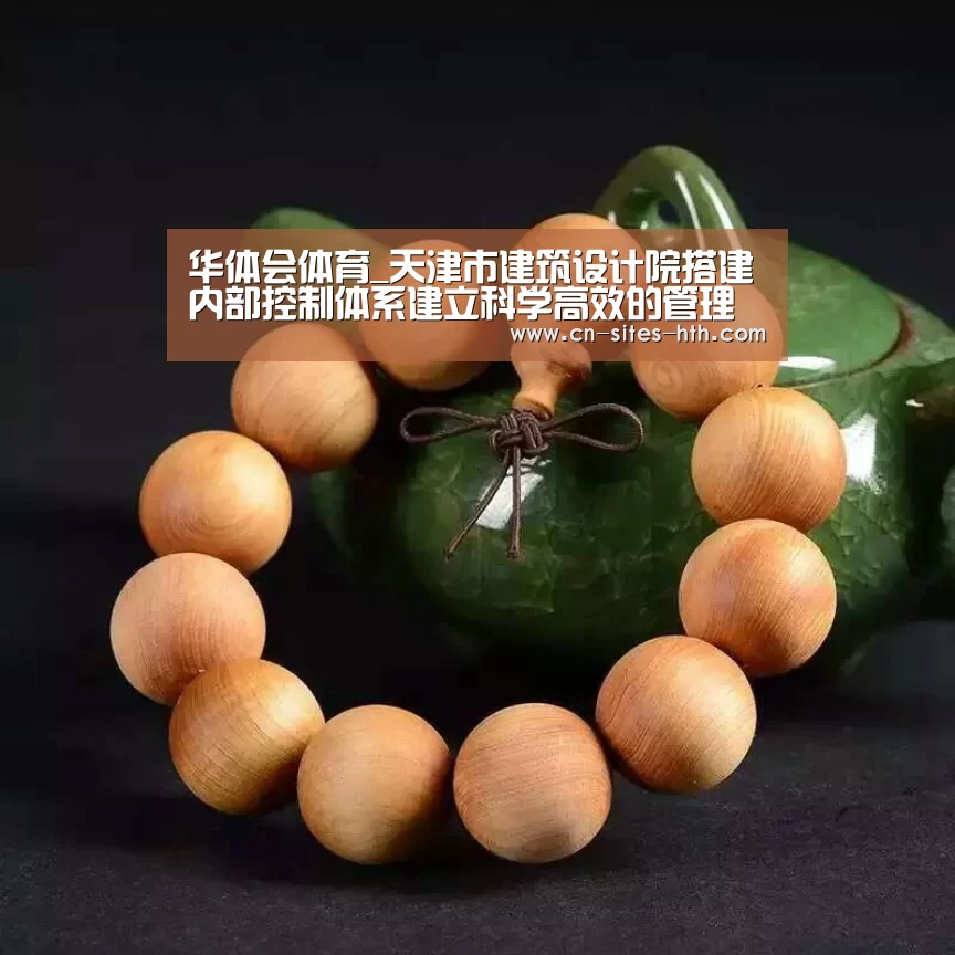 华体会体育_天津市建筑设计院搭建内部控制体系建立科学高效的管理模式(图3) 华体会体育