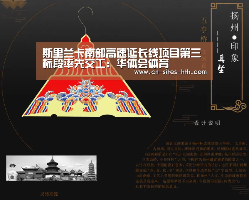 斯里兰卡南部高速延长线项目第三标段率先交工：华体会体育