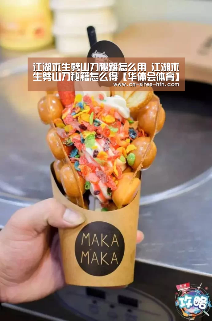 江湖求生劈山刀秘籍怎么用 江湖求生劈山刀秘籍怎么得【华体会体育】