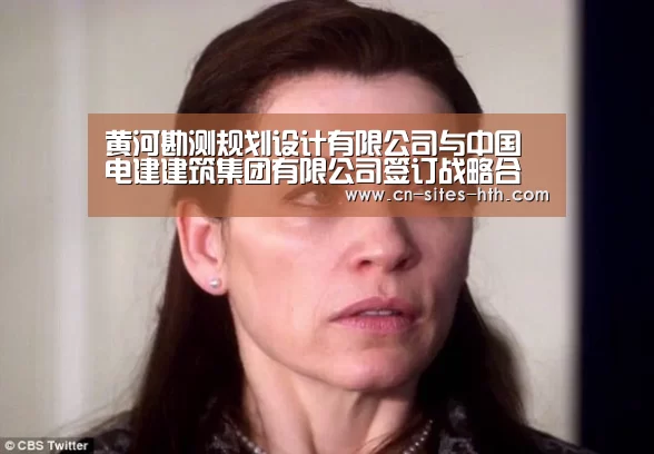 黄河勘测规划设计有限公司与中国电建建筑集团有限公司签订战略合作协议“华体会体育”