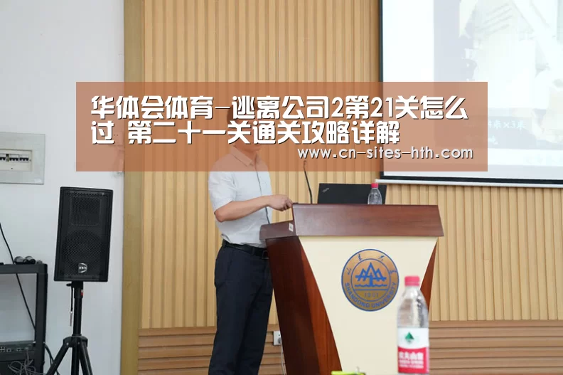 华体会体育-逃离公司2第21关怎么过 第二十一关通关攻略详解