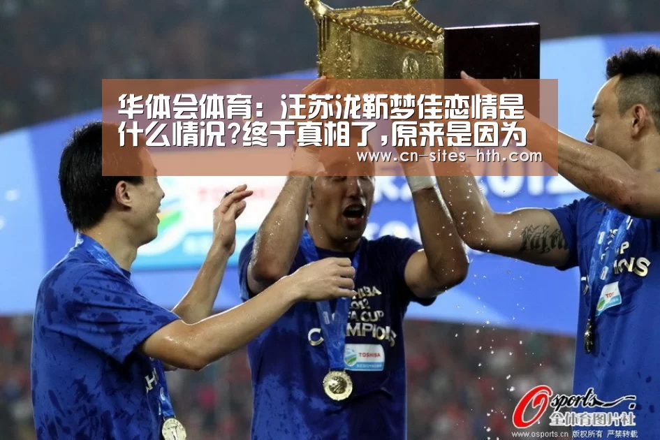 华体会体育：汪苏泷靳梦佳恋情是什么情况?终于真相了,原来是因为……