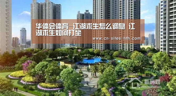 华体会体育-江湖求生怎么调息 江湖求生如何打坐