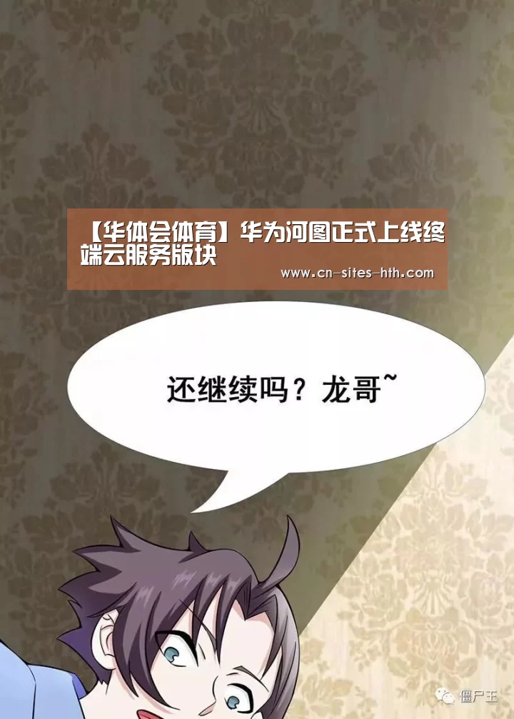 【华体会体育】华为河图正式上线终端云服务版块(图3) 华体会体育