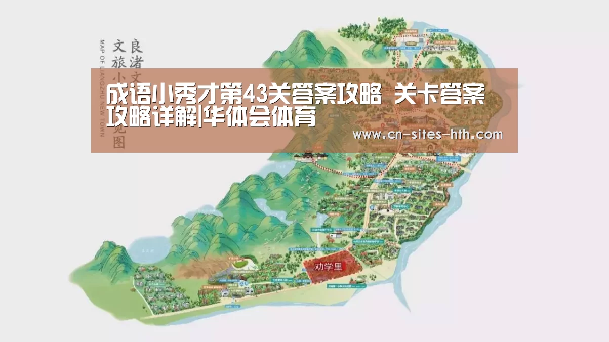 成语小秀才第43关答案攻略 关卡答案攻略详解|华体会体育